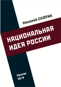 Скорик_Россия_Обложка